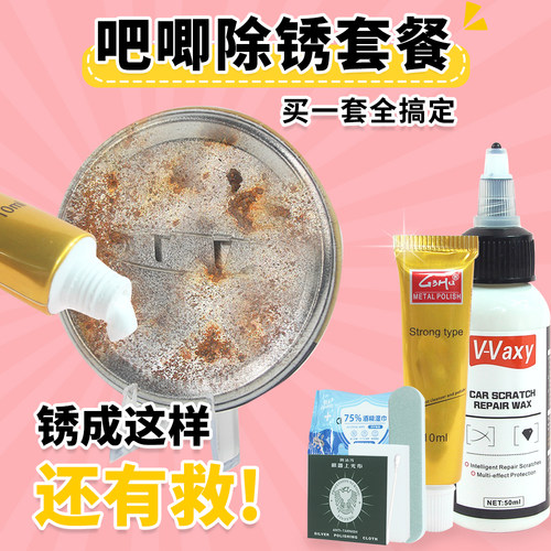 除锈剂全套工具吧唧专用