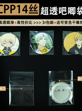 萌key14丝吧唧袋自封保护套柔软顺滑cpp超透明自粘袋徽章收纳卡膜