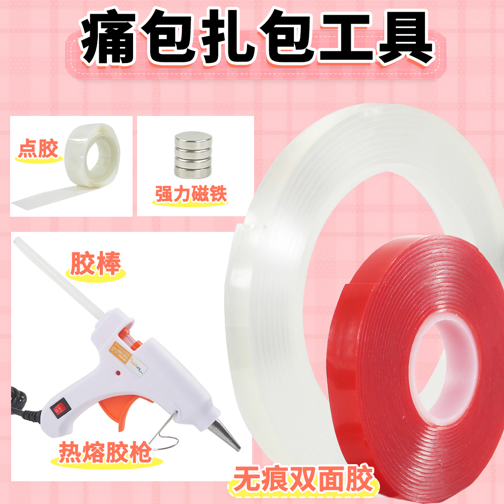 扎痛包工具亚克力双面胶点胶热熔