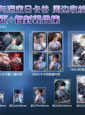 恋与深空日卡谷卡册内页自封袋吧唧色纸相卡明信片收纳册保护套