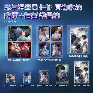 恋与深空日卡谷卡册内页自封袋吧唧色纸相卡明信片收纳册保护套