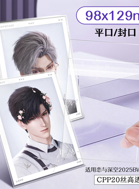 萌key恋与深空2025BW系列相卡组自封袋95x127mm明信片收纳保护套