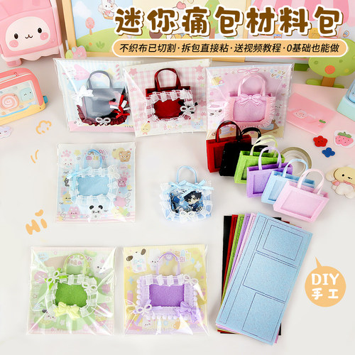迷你痛包无料材料包物料配件