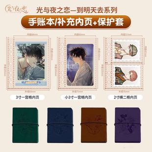 光与夜之恋四周年周边到明天去手账本内页补充替换芯保护套自封袋