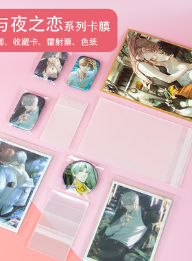 光夜卡膜自粘封袋长条吧唧色纸镭射票光与夜之恋收藏卡收纳保护袋