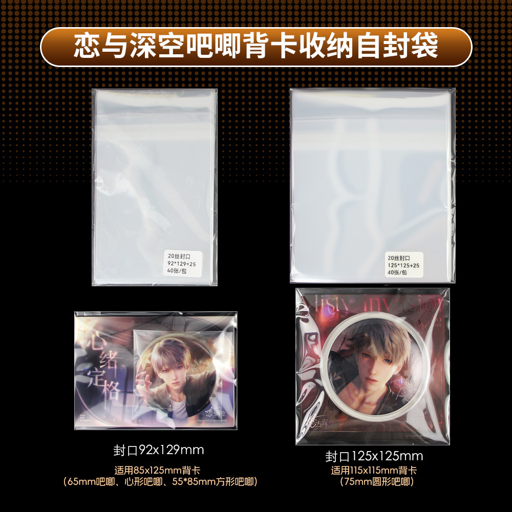 萌key恋与深空吧唧背卡自封袋115x115保护套55x85方吧唧背卡膜,模玩/动漫/周边/娃圈三坑/桌游,动漫挂件/文具,淘宝优惠券,粉丝福利购,淘宝优惠卷