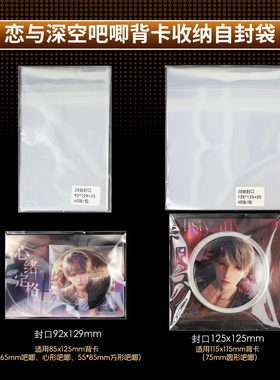 萌key恋与深空吧唧背卡自封袋115x115保护套55x85方吧唧背卡膜