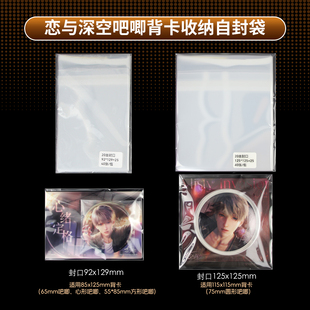 萌key恋与深空吧唧背卡自封袋115x115保护套55x85方吧唧背卡膜