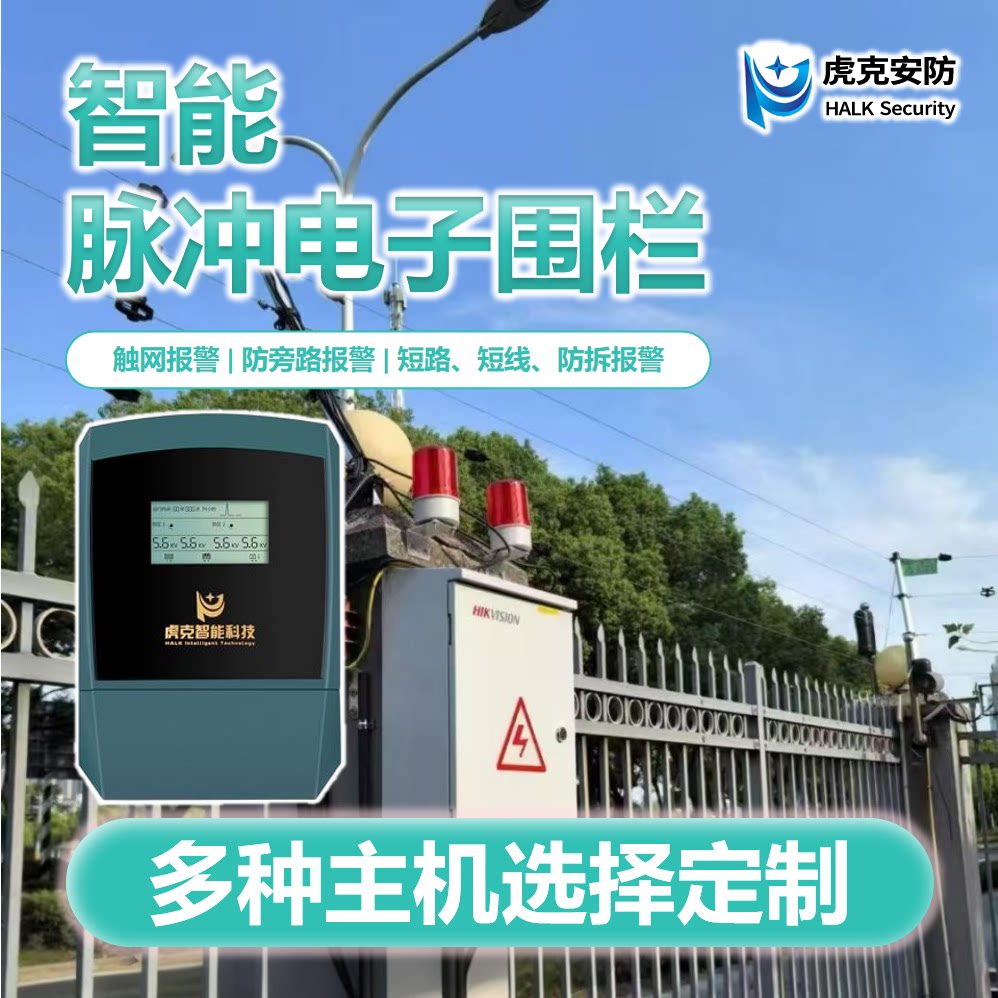 虎克栅栏式电子围栏工业园区围墙智能电子脉冲围栏系统