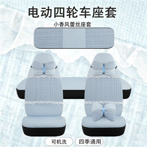盛昊电动四轮汽车座套