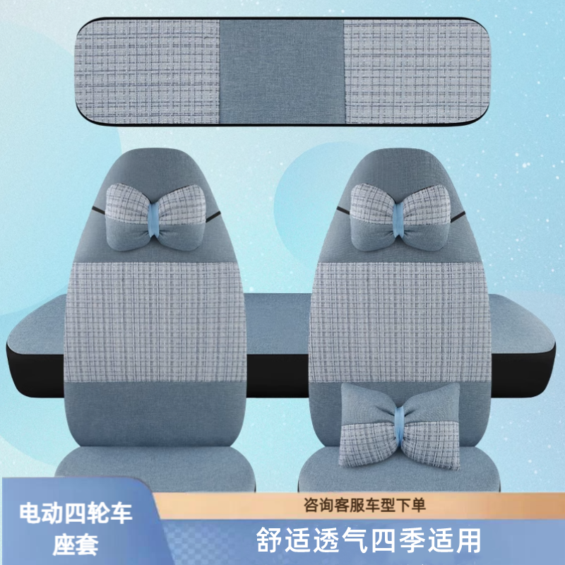 盛昊电动四轮汽车座套