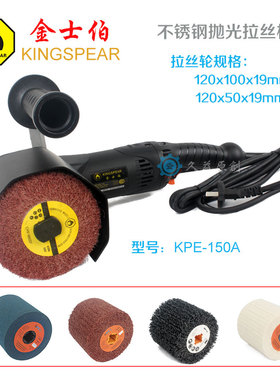 金士伯KINGSPEAR手提电动不锈钢抛光拉丝机镜面打磨机KPE150A