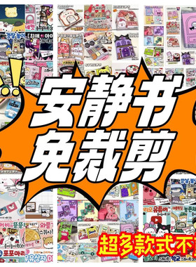 豪华免裁剪96款安静书手工diy玩具儿童制作整套组合小礼物豆豆书