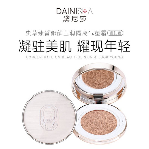 黛尼莎虫草臻皙修颜莹润隔离气垫霜无瑕底妆遮瑕cc霜bb霜水感臻颜