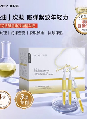 bovey珀薇山茶花抗皱悬油次抛精华液抗老淡化皱纹修护补水保湿