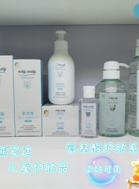 儿童护肤品小熊安迪氨基酸舒润洗面奶夏日隔离防护乳保湿面霜洗发