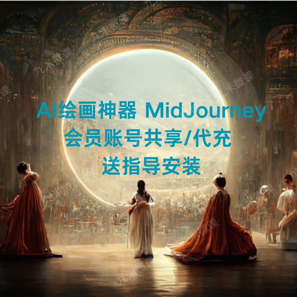 AI绘画神器MidJourney会员账号共享/代充MJ高级会员送安装指导