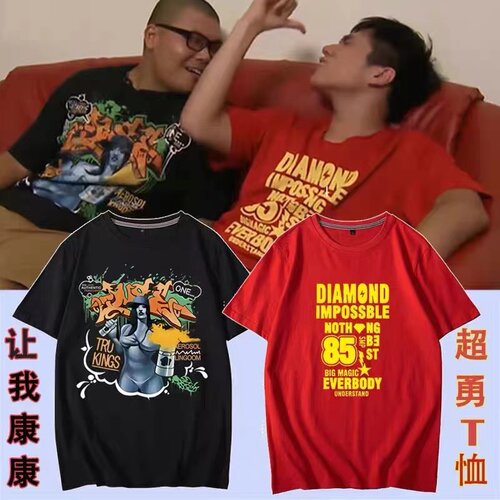 杰哥衣服同款tT恤不要啊让康康