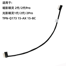 惠普光影/暗夜 暗影精灵2代 /Pro TPN-Q173 15-ax/bc电池连接排线