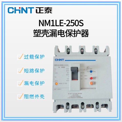 正泰NM1LE-250S 4300塑壳漏电保护断路器3P三相四线160A200A225A