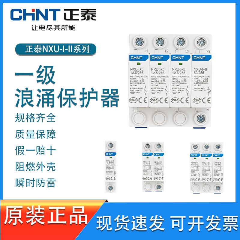 正泰浪涌保护器NXU-Ⅰ+II电涌保护器