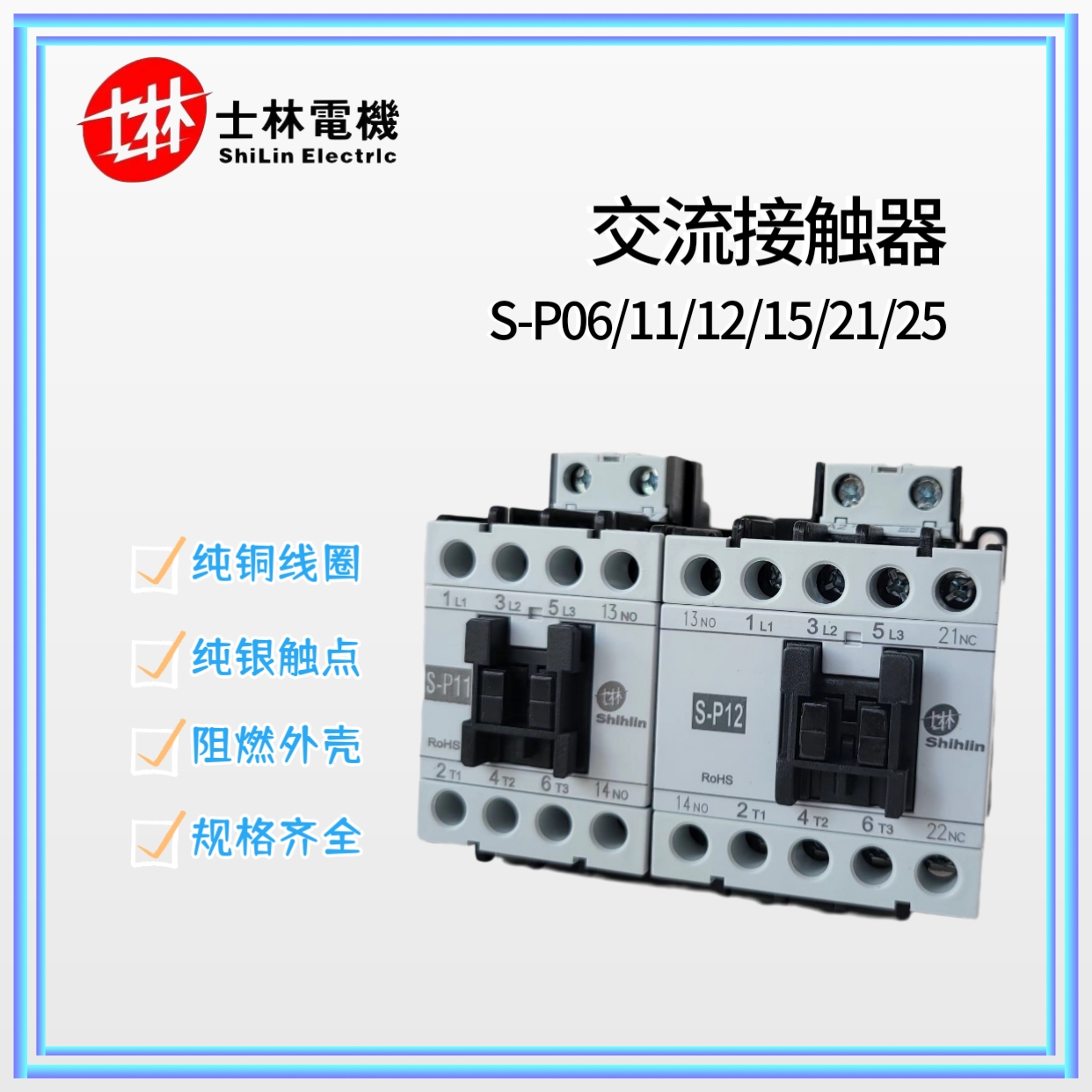 士林交流接触器S-P06/SP11/SP12/SP16/SP21/SP25/30T 220V RC-11C
