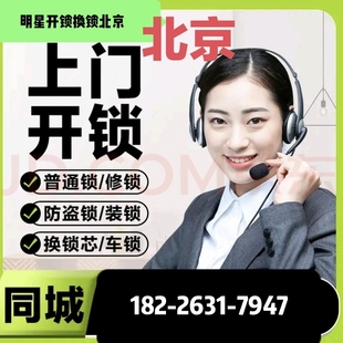 北京上门开锁换锁芯上门换锁换门锁修锁换锁服务附近开锁师傅上门
