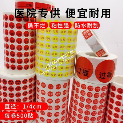 空白药物过敏标签小圆头孢贴纸