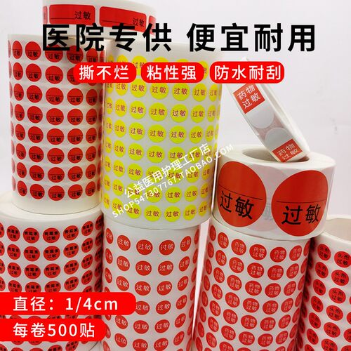 空白药物过敏标签小圆头孢贴纸