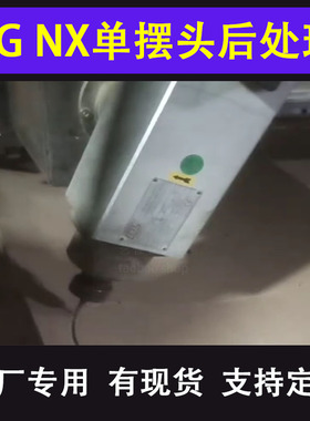 UG单摆头后处理不带RTCP或带RTCP摆头机新代四轴磨床五轴支持定制