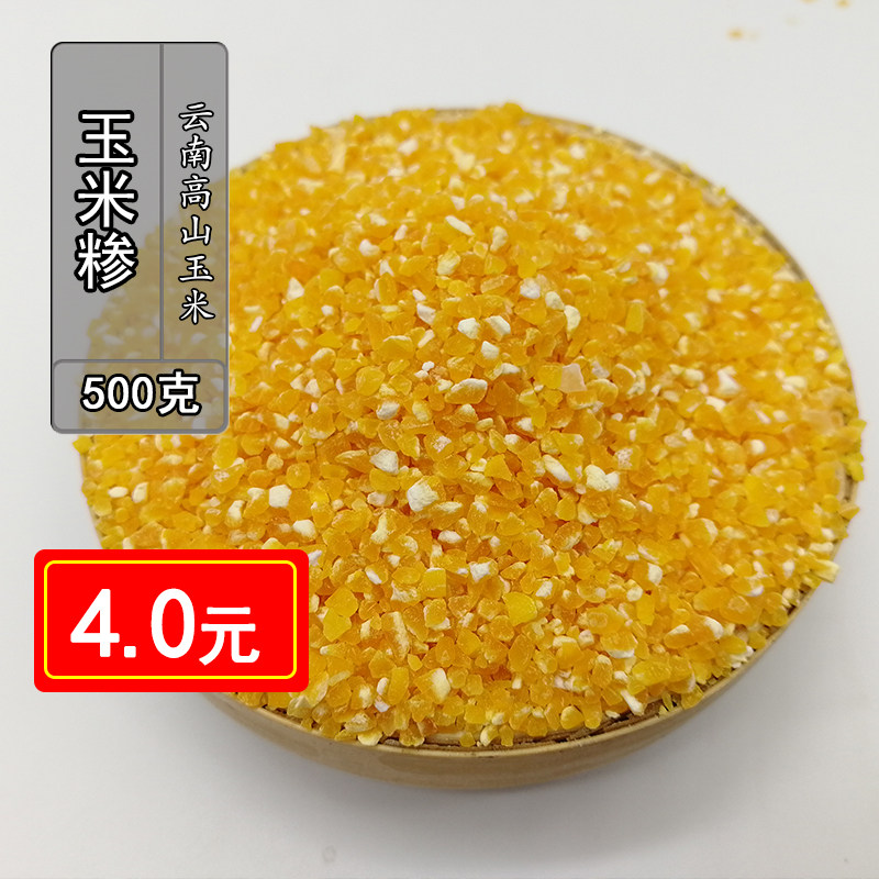玉米渣 玉米糁农家优质黄玉米粒小渣子玉米碎五谷杂粮500克