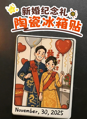 新婚礼物陶瓷冰箱贴定制伴手礼画