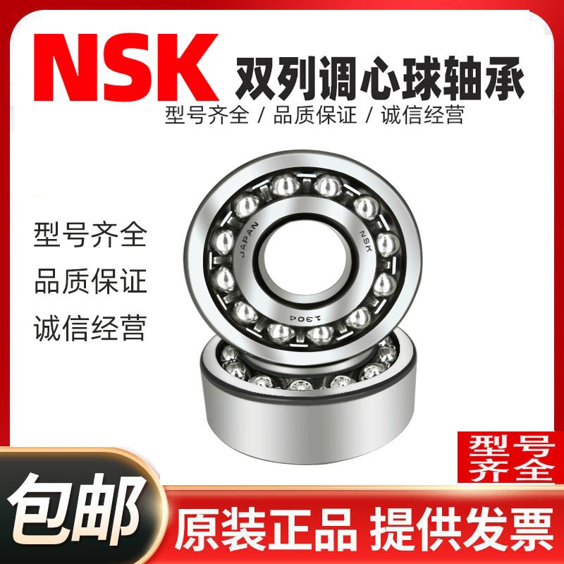 日本进口NSK调心球轴承1300 1301 1302 1303 1304 1305 1306K ATN