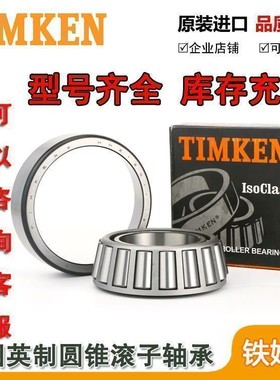 美国原装进口TIMKEN轴承 型号齐全 不能一一上传 麻烦