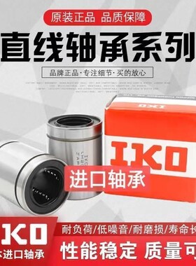 IKO钢保直线运动轴承LM6 8 10 12 13 16 20 25 30 35 40 50 60GA