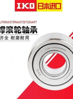 日本IKO轴承 NATV NAST 5 6 8 10 12 15 17 20 ZZ 进口滚轮滚针