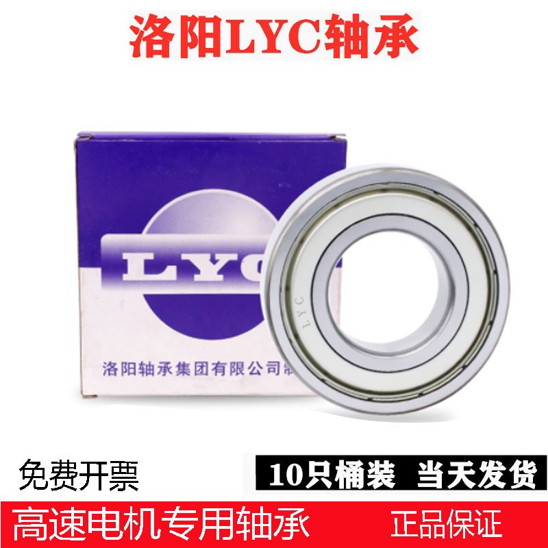 洛阳LYC轴承6006 6007 6008 6009 6010高速电机深沟球轴承