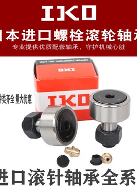 日本IKO 原装进口CF 10 B UU R M带六角孔凸轮从动轴承螺旋滚轮
