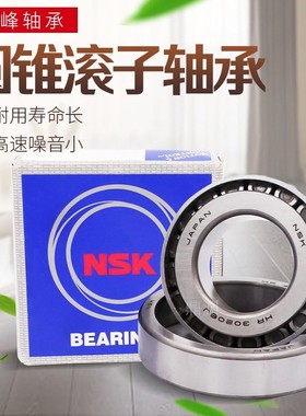 日本进口NSK圆锥滚子轴承HR30308 30309 30310 30311 30312 30313
