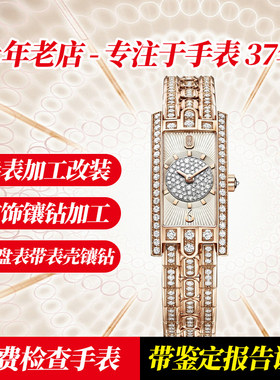 专业手表镶钻包金镀金名表改装
