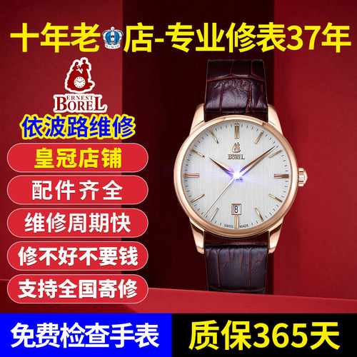 ErnestBorel依波路手表维修保养