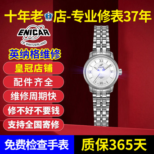 Enicar英纳格手表维修保养洗油抛光机械表修理换电池镜面把头修表