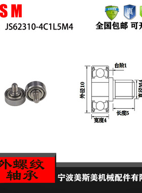 厂家直销美斯美JS62310-4C1L5M4 外螺纹型轴承 金属螺杆轴承