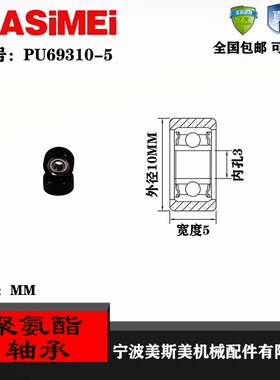 厂家直销美斯美PU69310-5 厂家直销聚氨酯滑轮 包胶轴承