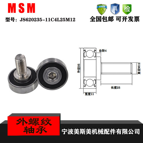 厂家直销美斯美JS620235-11C4L25M12外螺纹型轴承 加不锈钢螺杆轴