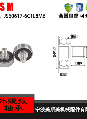 厂家直销美斯美JS60617-6C1L8M6 外螺纹型轴承 带不锈钢螺杆轴承