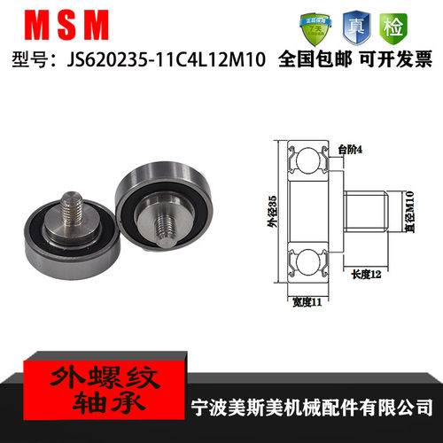 厂家直销美斯美JS620235-11C4L12M10外螺纹型轴承 加不锈钢螺杆轴