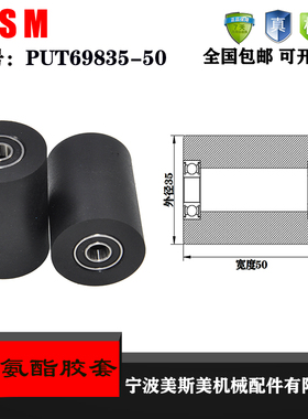 厂家直销美斯美聚氨酯胶套PUT69835-50输送带滚轮 橡胶轮 滑轮