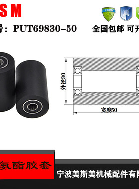 厂家直销美斯美聚氨酯胶套PUT69830-50输送带滚轮 橡胶轮 滑轮