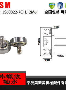 厂家直销美斯美JS60822-7C1L12M6外螺纹型轴承 加不锈钢螺杆轴承